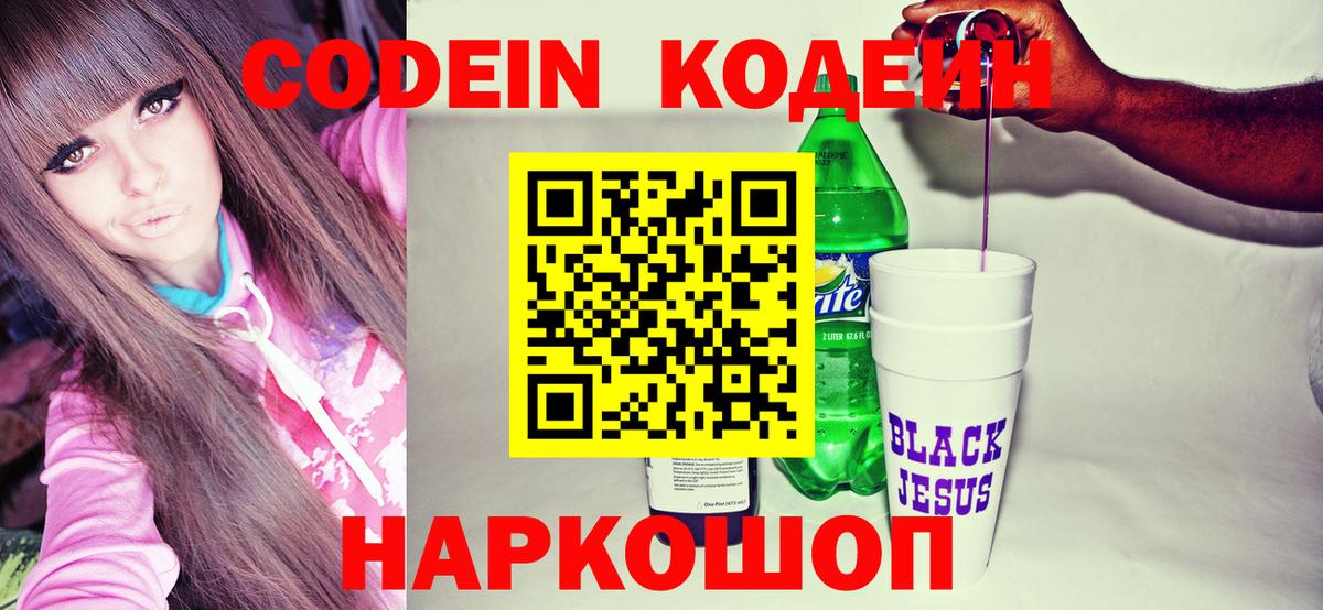 Кодеиновый сироп Lean Purple Drank  Вход с VPN  Фрязино 