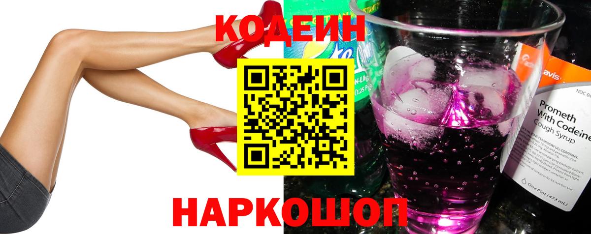 Кодеиновый сироп Lean Purple Drank Фрязино